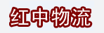 福建红中物流有限公司