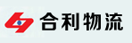 福建合利物流有限公司