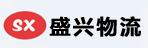 福建盛兴物流有限公司