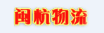 福州闽杭物流有限公司