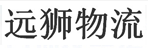福州远狮物流有限公司 