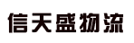 山西信天盛物流有限公司