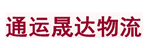 山西通运晟达物流有限公司