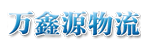 乌鲁木齐万鑫源物流有限公司