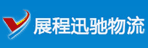新疆展程迅驰物流服务有限公司