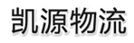 新疆凯源物流有限公司