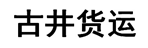 乌鲁木齐天山区古井货运公司