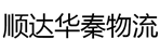 乌鲁木齐顺达华秦物流有限责任公司