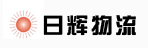 深圳市日辉物流有限公司