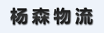 哈尔滨杨森货物运输代理有限公司