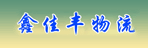 哈尔滨鑫佳丰物流有限公司