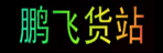 哈尔滨市道外滨江站鹏飞货站