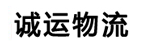 哈尔滨市诚运物流有限公司