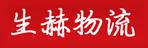 哈尔滨生赫物流公司