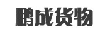 哈尔滨市鹏成物流公司