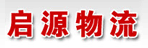 长春市启源物流有限公司　