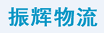 长春市振辉物流有限公司