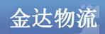 吉林省金达物流有限公司
