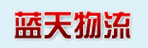 吉林省蓝天物流有限公司