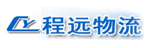 长春程远物流有限公司