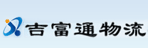 长春市吉富通物流有限责任公司
