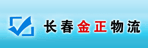 长春市金正物流有限公司