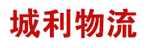 长春市城利物流有限公司