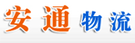 重庆安通物流有限公司