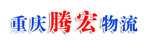 重庆腾宏物流有限公司