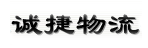 重庆诚捷物流有限公司