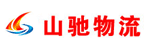 重庆市山驰物流有限公司