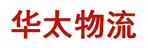 太原华太物流运输公司