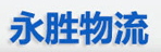 太原永胜物流货运公司