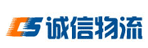 深圳市诚信物流有限公司