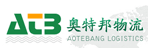 深圳市奥特邦物流有限公司