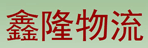 鑫隆物流