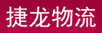 深圳市捷龙物流有限公司