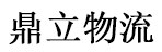 广州鼎立物流有限公司