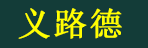 广州市义路德物流有限公司