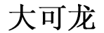 广州大可龙物流有限公司