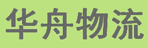 广州华舟物流有限公司