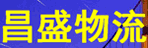 广州市昌盛物流有限公司合昌分公司