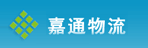 广州市嘉通物流有限公司