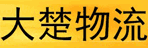 广州市大楚物流有限公司