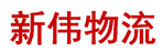 广州市新伟物流有限公司