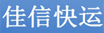 佳信快运有限公司