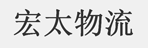 广州市宏太物流有限公司