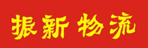 广州市振新物流有限公司