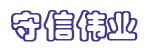 北京守信伟业物流中心