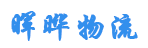 北京晖晔物流有限公司 